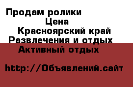 Продам ролики arpha caprice › Цена ­ 800 - Красноярский край Развлечения и отдых » Активный отдых   